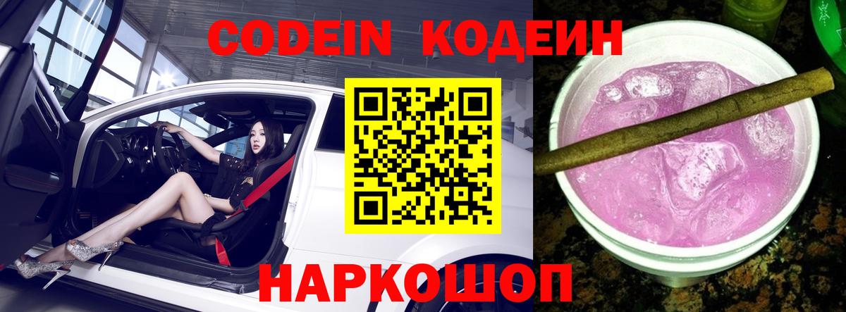 Северобайкальск  Кодеиновый сироп Lean Purple Drank  Вход с VPN  Кодеиновый сироп Lean Purple Drank 