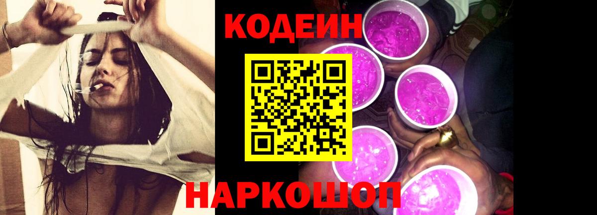 Кодеин Purple Drank Северобайкальск
